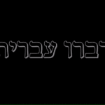 Hebrew Speakers Gathering (Zoom)