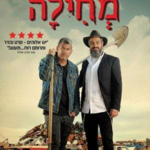 IMF (Israel Movie Festival) Movie Mechila